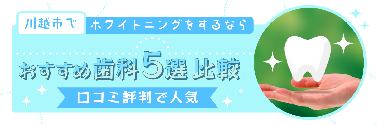 川越市でホワイトニングをするならおすすめ歯科5選比較｜口コミ評判で人気